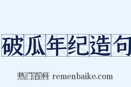 破瓜年纪造句是什么意思的图片